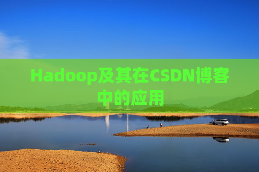Hadoop及其在CSDN博客中的应用 Hadoop及其在CSDN博客中的应用